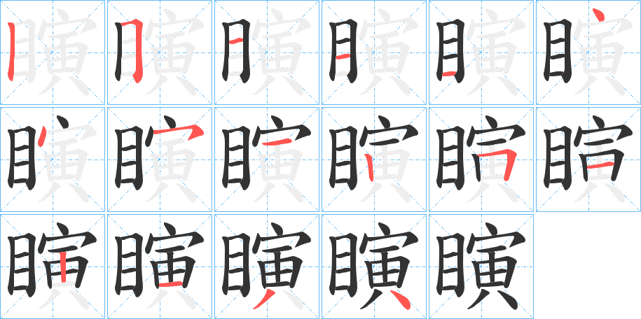瞚字完整笔顺步骤图