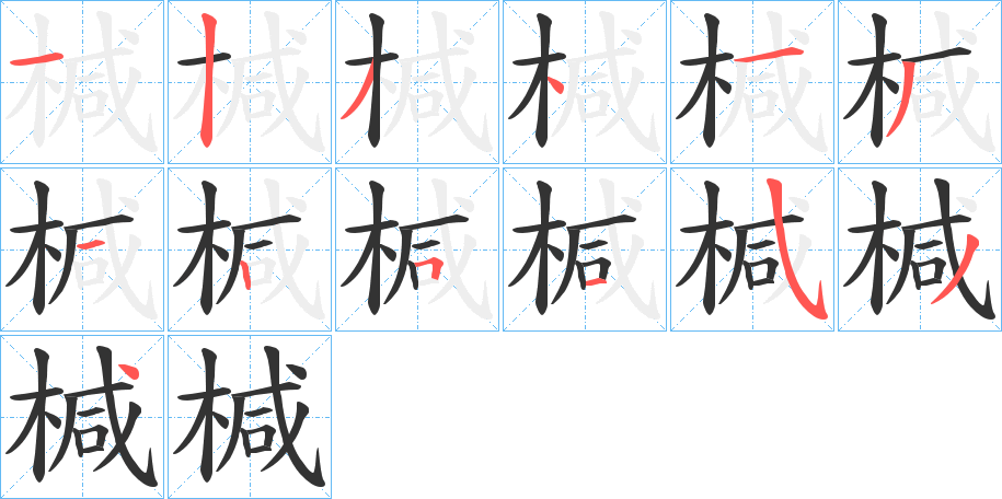 椷字完整笔顺步骤图