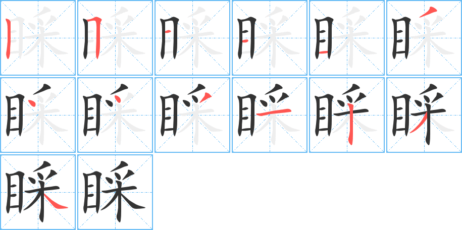 睬字完整笔顺步骤图