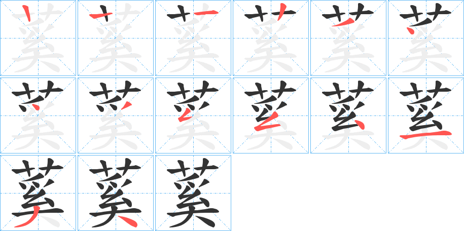 蒵字笔顺步骤