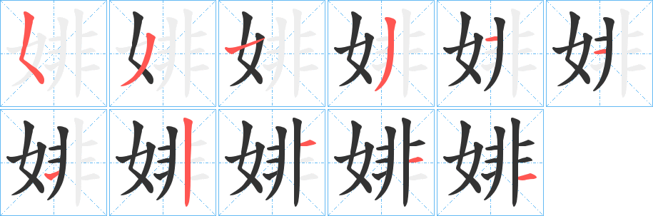 婔字笔顺步骤