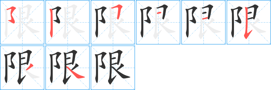 限字完整笔顺步骤图