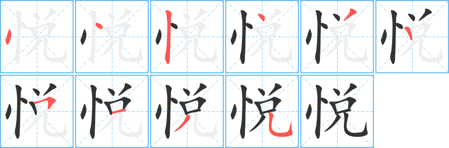悦字完整笔顺步骤图