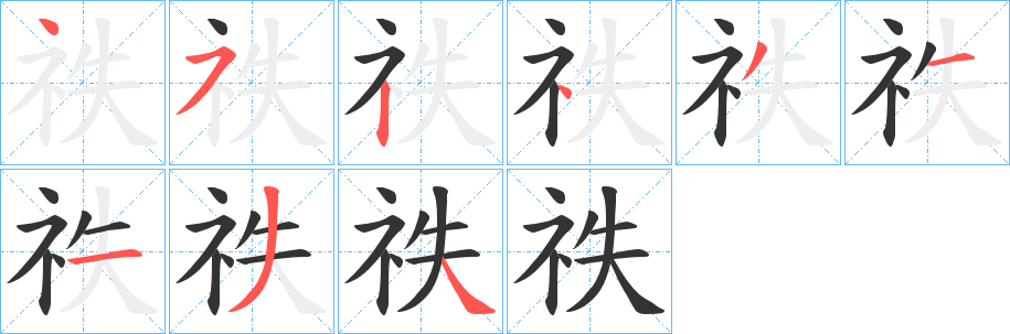 祑字笔顺步骤