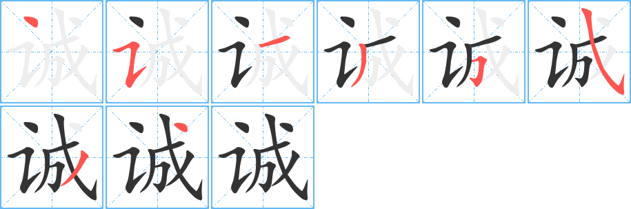 诚字完整笔顺步骤图