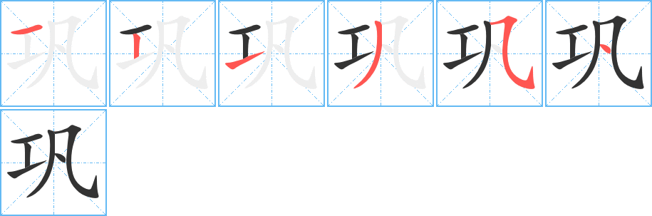 巩字完整笔顺步骤图