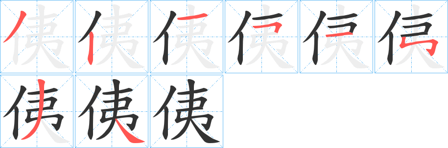 侇字笔顺步骤
