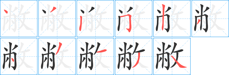 敝字完整笔顺步骤图