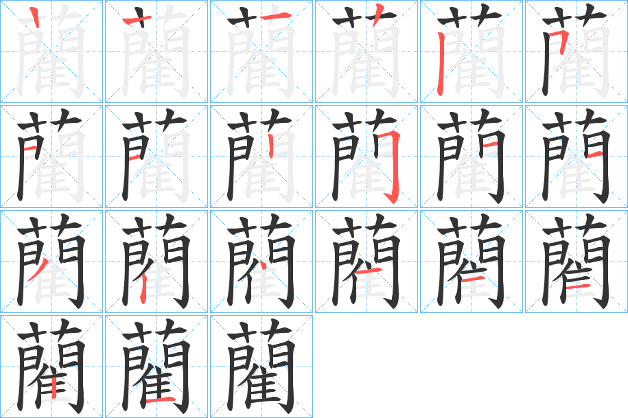 藺字完整笔顺步骤图