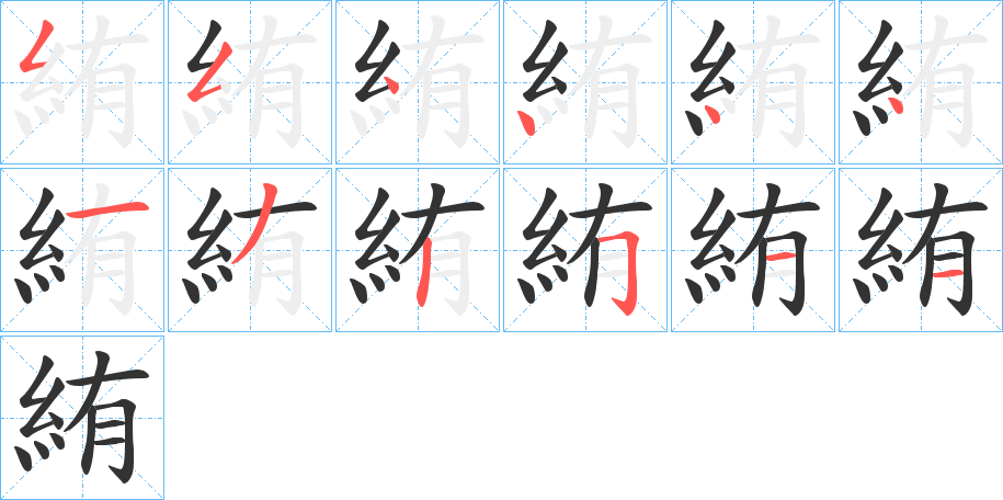 絠字完整笔顺步骤图
