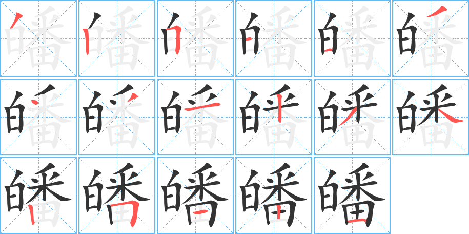 皤字完整笔顺步骤图
