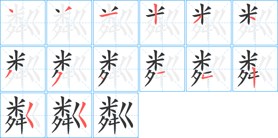 粼字完整笔顺步骤图