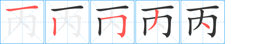 丙字完整笔顺步骤图