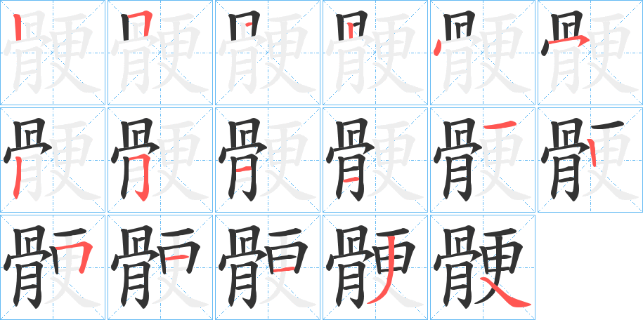 骾字笔顺步骤