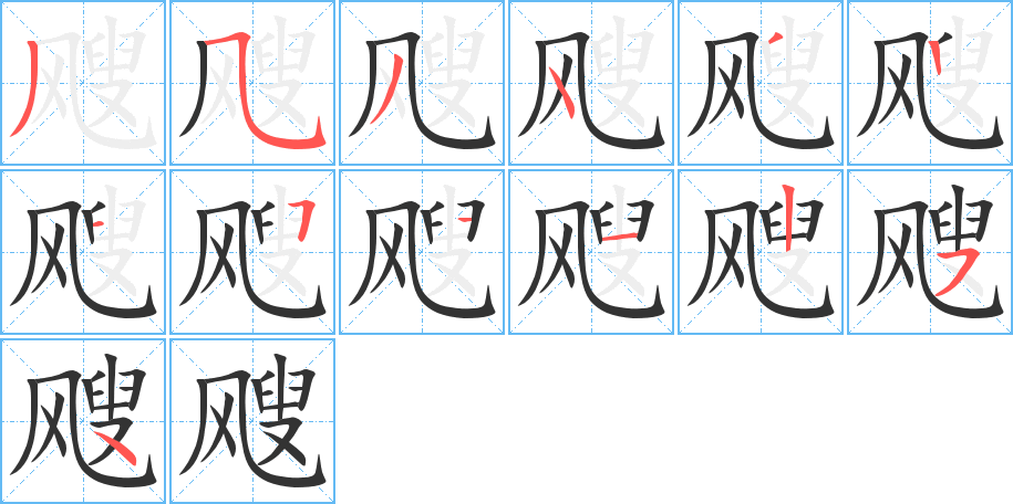 飕字完整笔顺步骤图