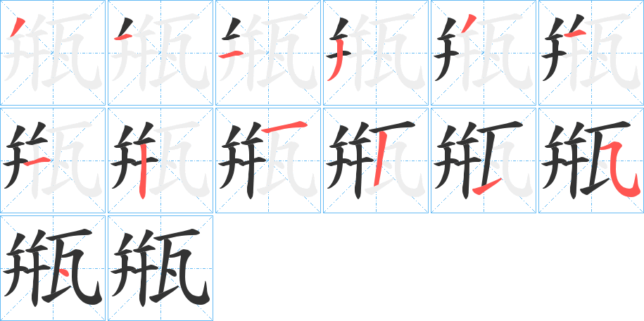 甁字笔顺步骤