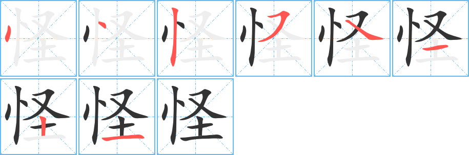 怪字完整笔顺步骤图