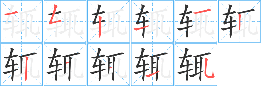 辄字完整笔顺步骤图