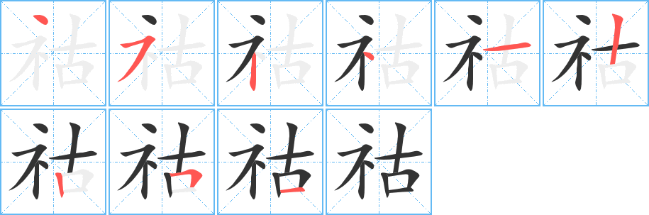 祜字完整笔顺步骤图