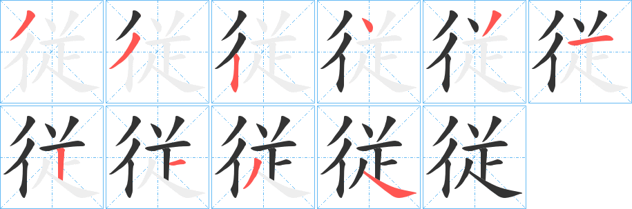 従字完整笔顺步骤图