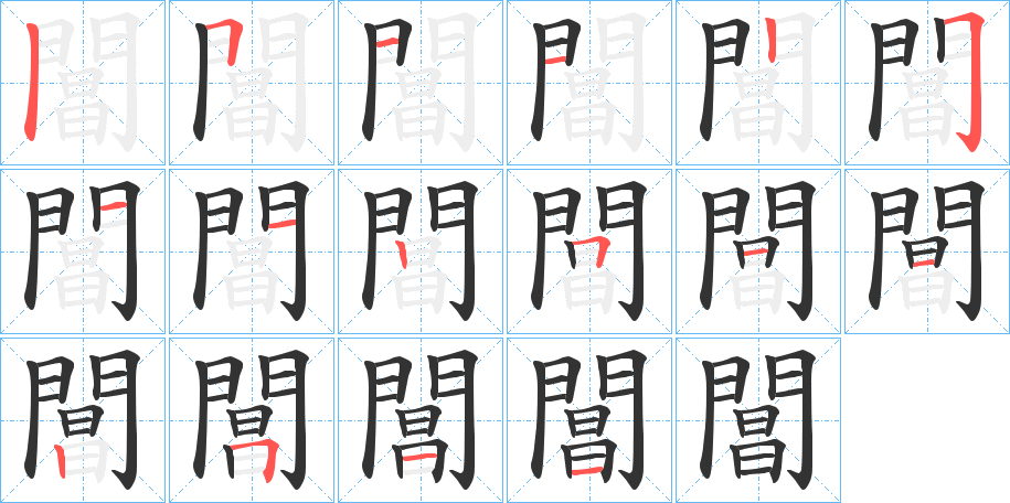 閶字完整笔顺步骤图