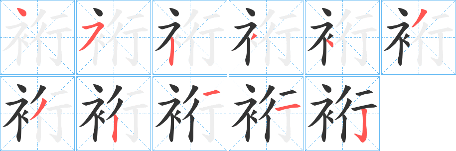 裄字完整笔顺步骤图