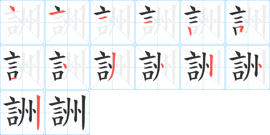 詶字笔顺步骤