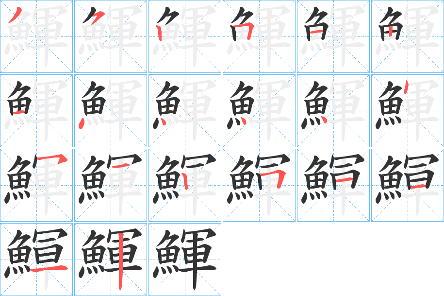 鯶字完整笔顺步骤图