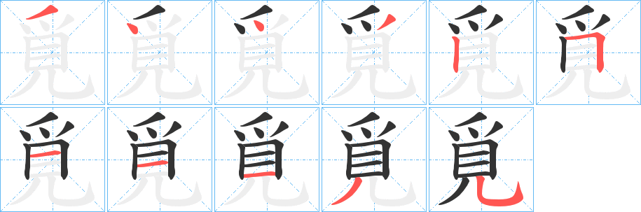 覓字完整笔顺步骤图