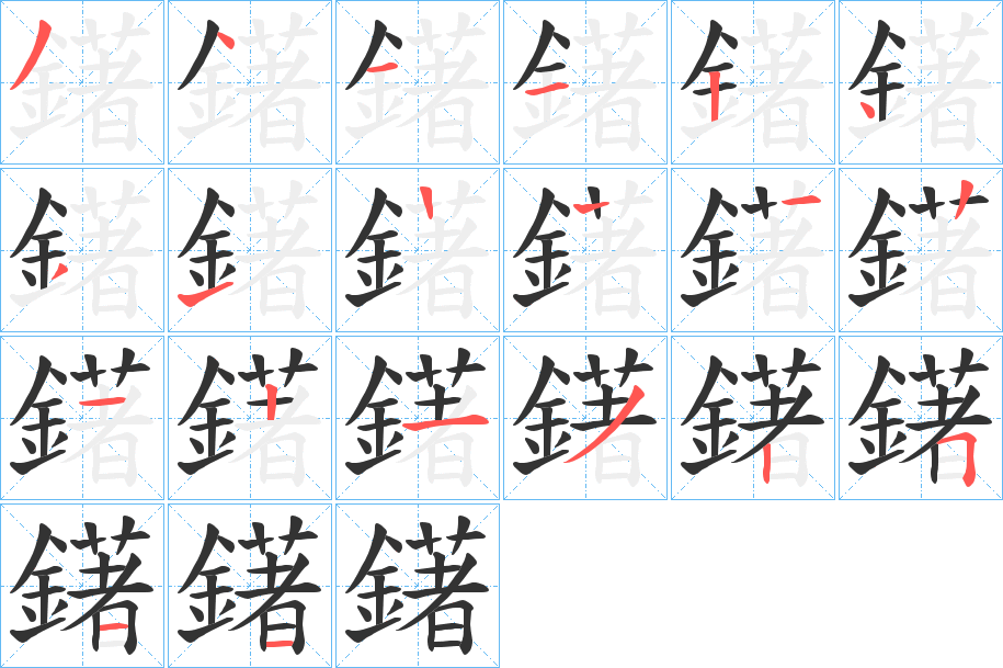 鐯字笔顺步骤