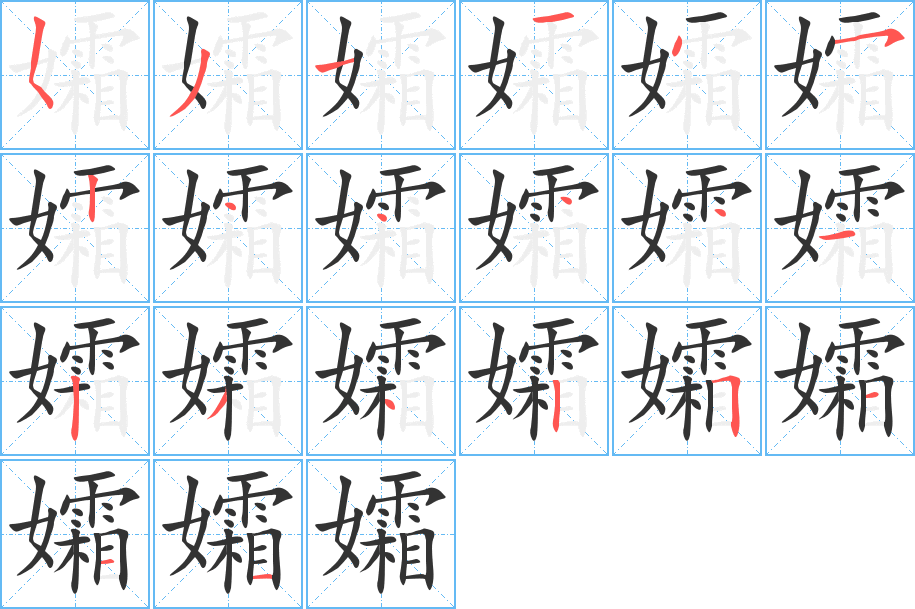 孀字完整笔顺步骤图