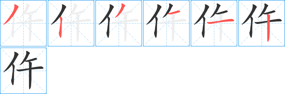 仵字完整笔顺步骤图