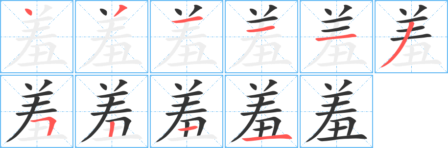 羞字完整笔顺步骤图