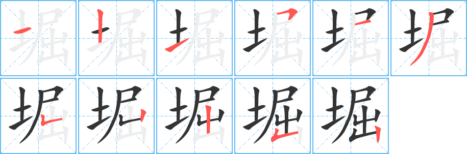 堀字完整笔顺步骤图