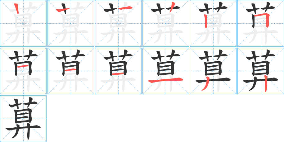 萛字笔顺步骤