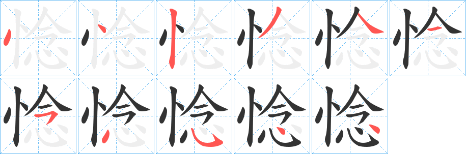 惗字笔顺步骤