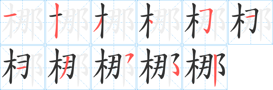 梛字完整笔顺步骤图