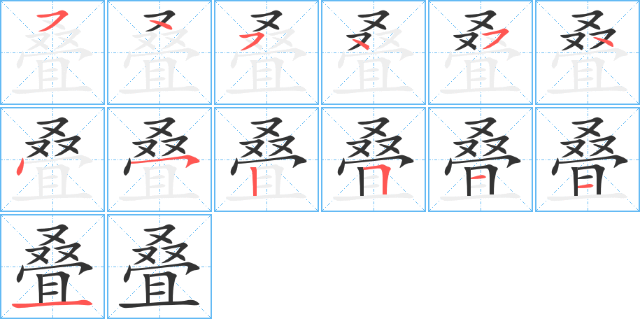 叠字完整笔顺步骤图