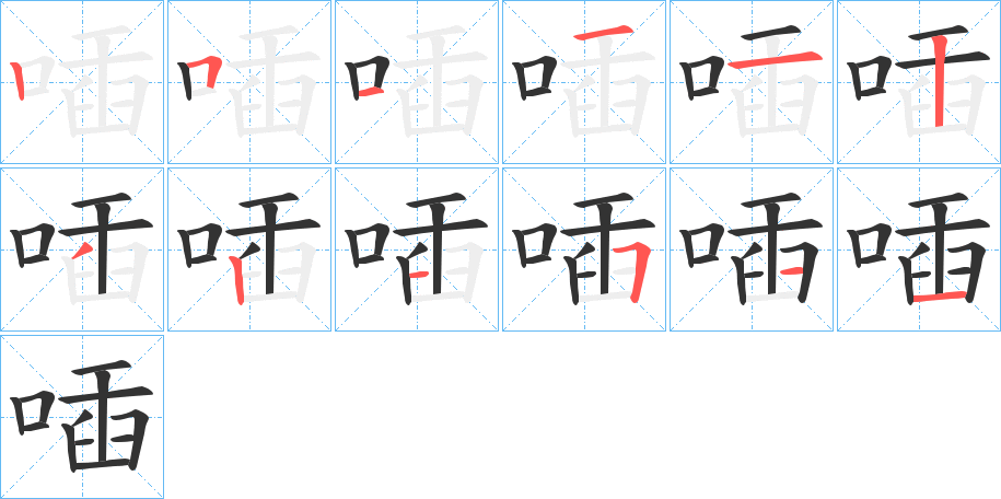 喢字完整笔顺步骤图