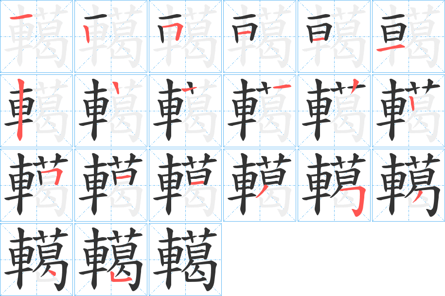 轕字笔顺步骤