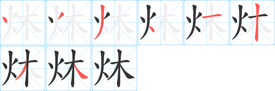 炑字完整笔顺步骤图