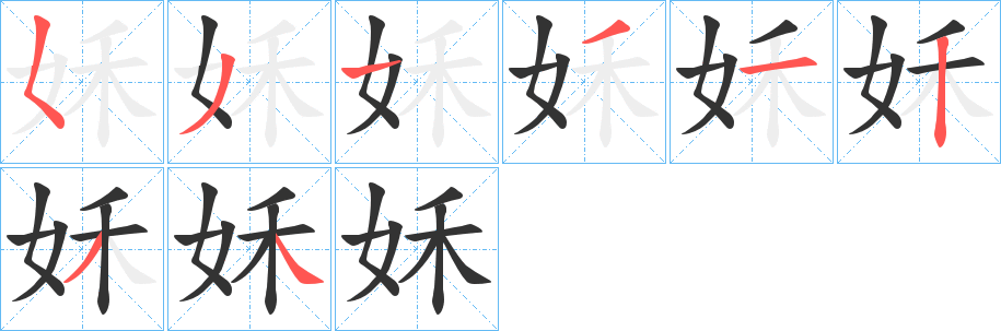 姀字完整笔顺步骤图