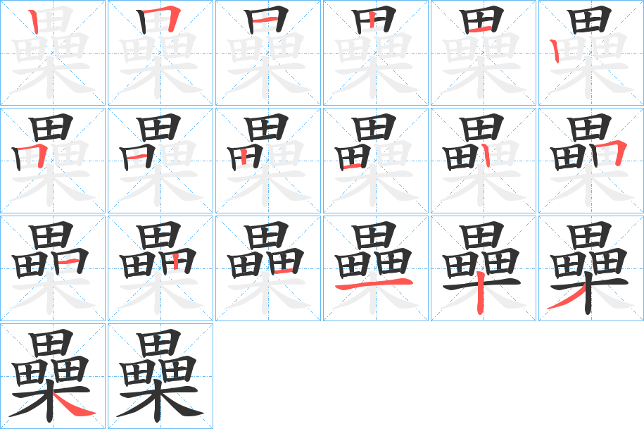 櫐字完整笔顺步骤图
