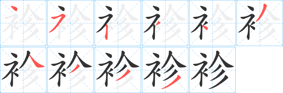 袗字完整笔顺步骤图