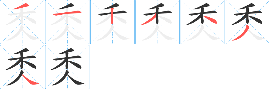 秂字完整笔顺步骤图
