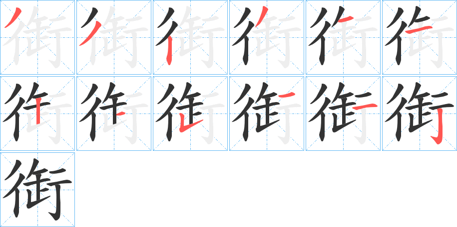 衘字笔顺步骤