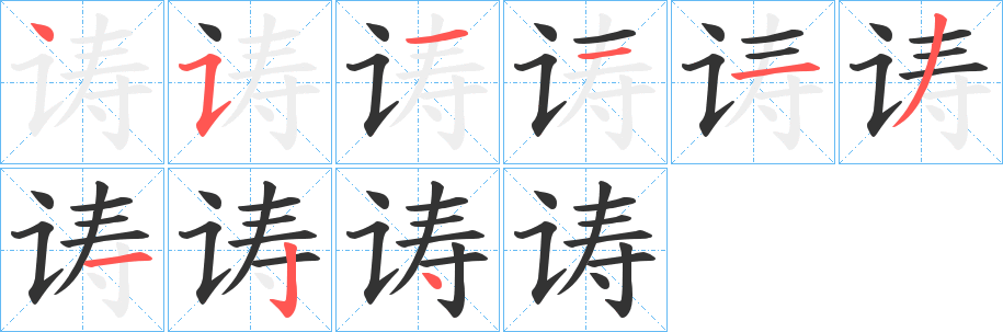 诪字笔顺步骤