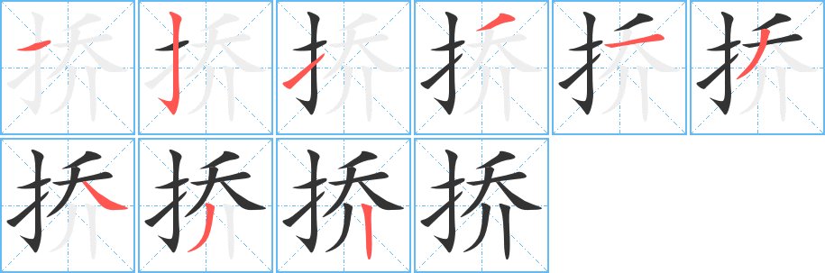 挢字完整笔顺步骤图