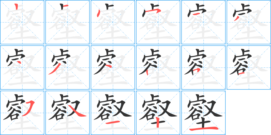 壑字完整笔顺步骤图
