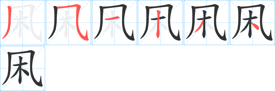凩字完整笔顺步骤图